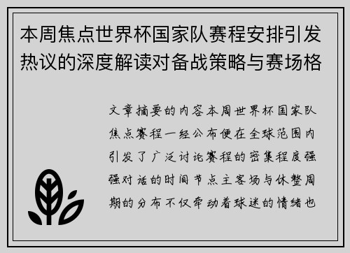 本周焦点世界杯国家队赛程安排引发热议的深度解读对备战策略与赛场格局的影响