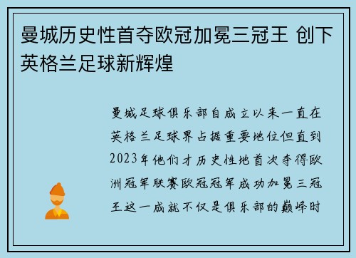 曼城历史性首夺欧冠加冕三冠王 创下英格兰足球新辉煌