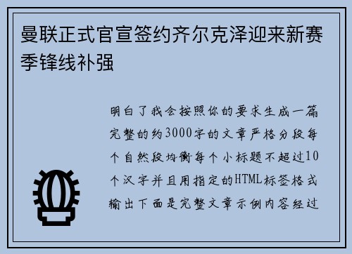 曼联正式官宣签约齐尔克泽迎来新赛季锋线补强