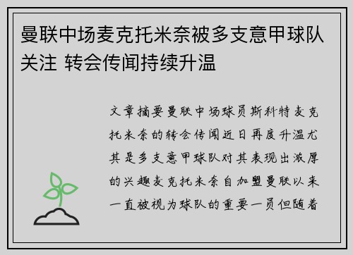曼联中场麦克托米奈被多支意甲球队关注 转会传闻持续升温