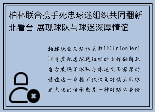 柏林联合携手死忠球迷组织共同翻新北看台 展现球队与球迷深厚情谊