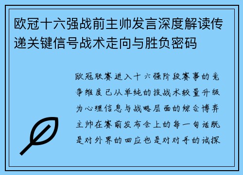 欧冠十六强战前主帅发言深度解读传递关键信号战术走向与胜负密码