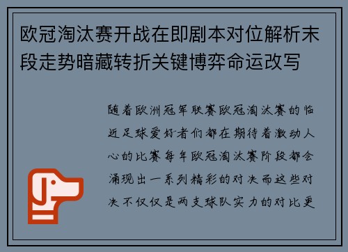 欧冠淘汰赛开战在即剧本对位解析末段走势暗藏转折关键博弈命运改写