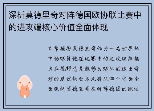 深析莫德里奇对阵德国欧协联比赛中的进攻端核心价值全面体现