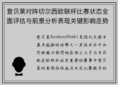 登贝莱对阵切尔西欧联杯比赛状态全面评估与前景分析表现关键影响走势