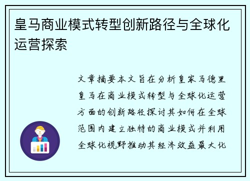 皇马商业模式转型创新路径与全球化运营探索