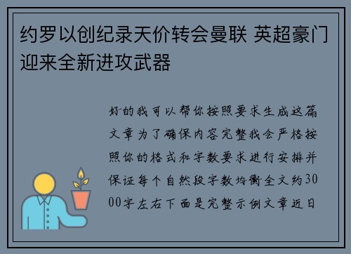 约罗以创纪录天价转会曼联 英超豪门迎来全新进攻武器