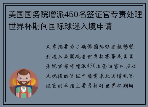 美国国务院增派450名签证官专责处理世界杯期间国际球迷入境申请 美国国务院增派450名签证官专责处理世界杯期间国际球迷入境申请