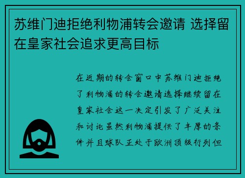 苏维门迪拒绝利物浦转会邀请 选择留在皇家社会追求更高目标