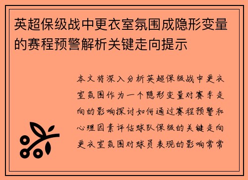 英超保级战中更衣室氛围成隐形变量的赛程预警解析关键走向提示