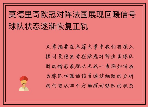 莫德里奇欧冠对阵法国展现回暖信号球队状态逐渐恢复正轨 莫德里奇欧冠对阵法国展现回暖信号球队状态逐渐恢复正轨