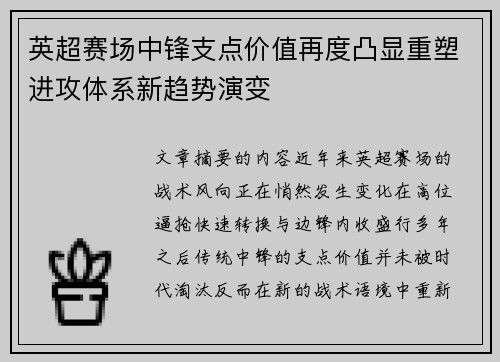英超赛场中锋支点价值再度凸显重塑进攻体系新趋势演变