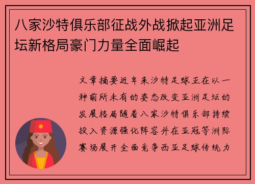 八家沙特俱乐部征战外战掀起亚洲足坛新格局豪门力量全面崛起 八家沙特俱乐部征战外战掀起亚洲足坛新格局豪门力量全面崛起