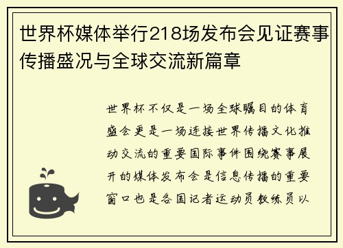 世界杯媒体举行218场发布会见证赛事传播盛况与全球交流新篇章